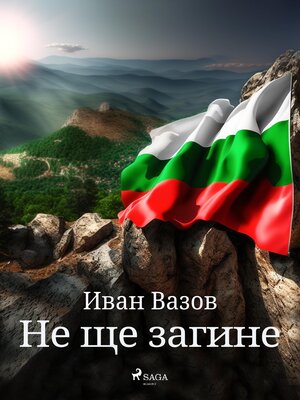 cover image of Не ще загине